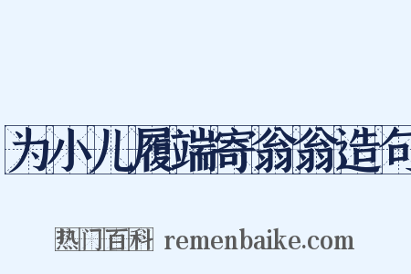 为小儿履端寄翁翁造句是什么意思的图片